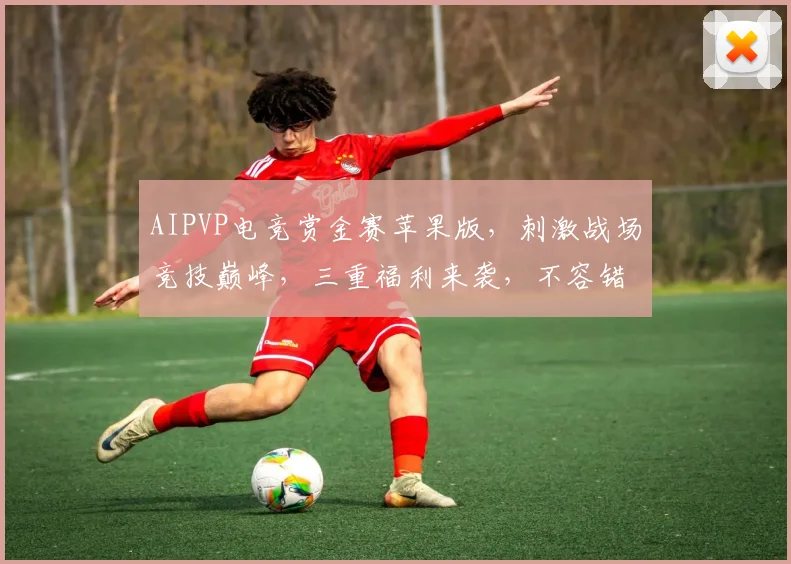 AIPVP电竞赏金赛苹果版，刺激战场竞技巅峰，三重福利来袭，不容错过