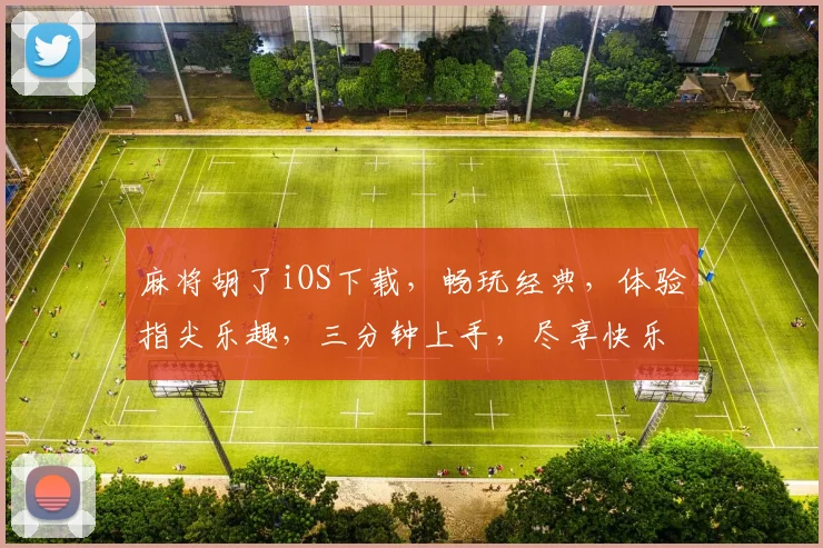 麻将胡了iOS下载，畅玩经典，体验指尖乐趣，三分钟上手，尽享快乐时光，