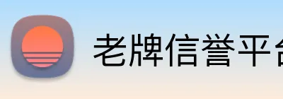 老牌信誉平台 logo
